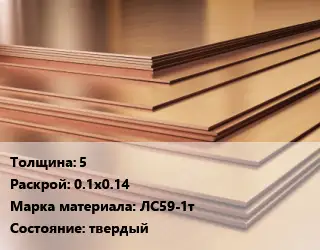 Латунный лист 5 0.1х0.14 Марка: ЛС59-1т твердый